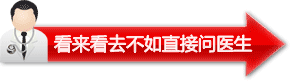 济南神康医院专家在线咨询