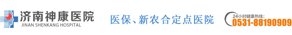 济南神康医院疗法